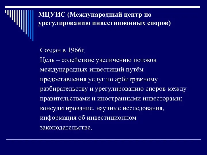 МЦУИС (Международный центр по урегулированию инвестиционных споров) Создан в 1966г.