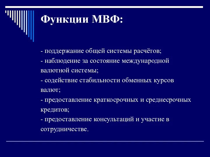 Функции МВФ: - поддержание общей системы расчётов; - наблюдение за