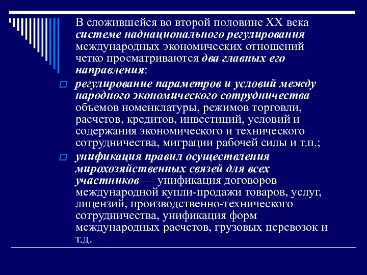 В сложившейся во второй половине XX века системе наднационального регулирования