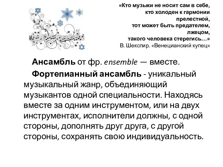 «Кто музыки не носит сам в себе, кто холоден к