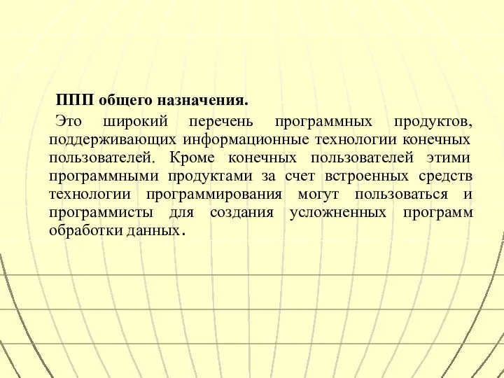 ППП общего назначения. Это широкий перечень программных продуктов, поддерживающих информационные