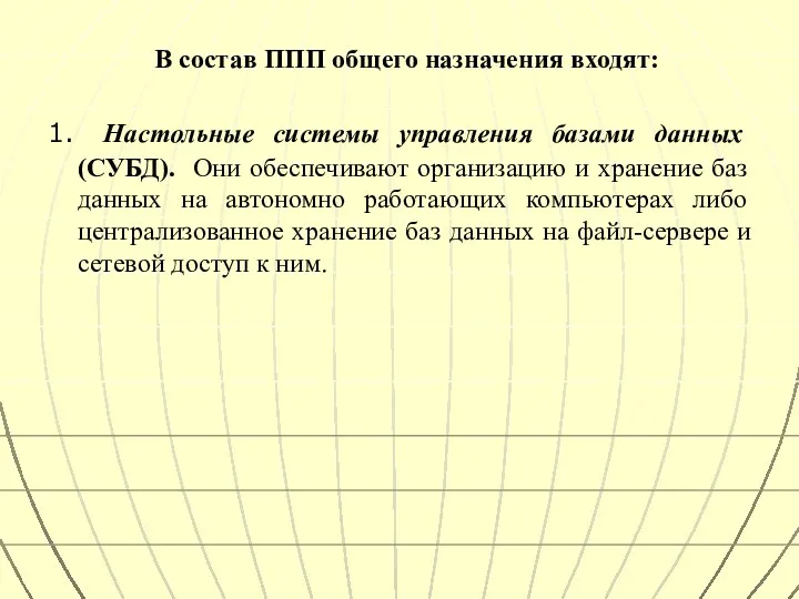 В состав ППП общего назначения входят: 1. Настольные системы управления