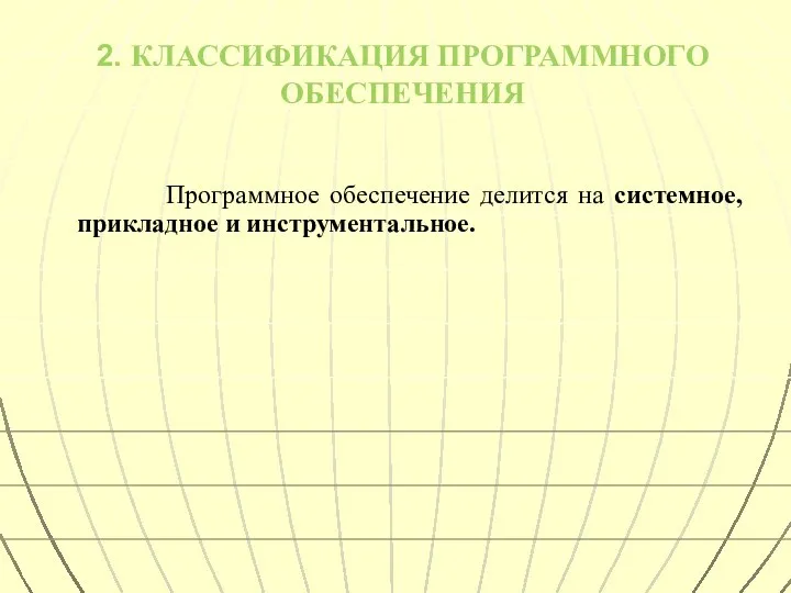 2. КЛАССИФИКАЦИЯ ПРОГРАММНОГО ОБЕСПЕЧЕНИЯ Программное обеспечение делится на системное, прикладное и инструментальное.