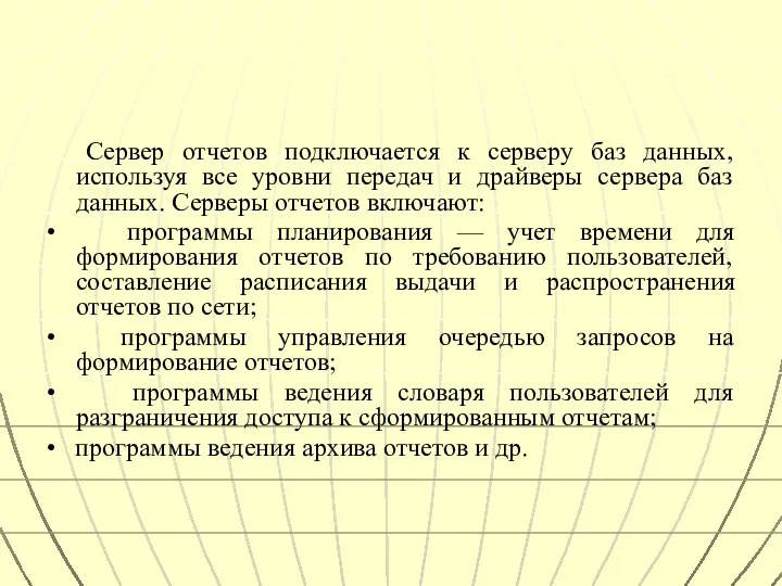 Сервер отчетов подключается к серверу баз данных, используя все уровни