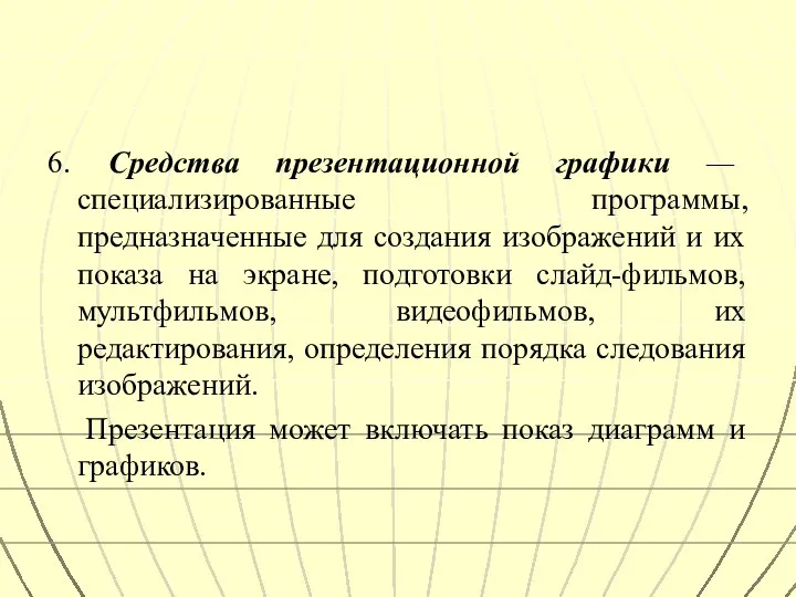 6. Средства презентационной графики — специализированные программы, предназначенные для создания