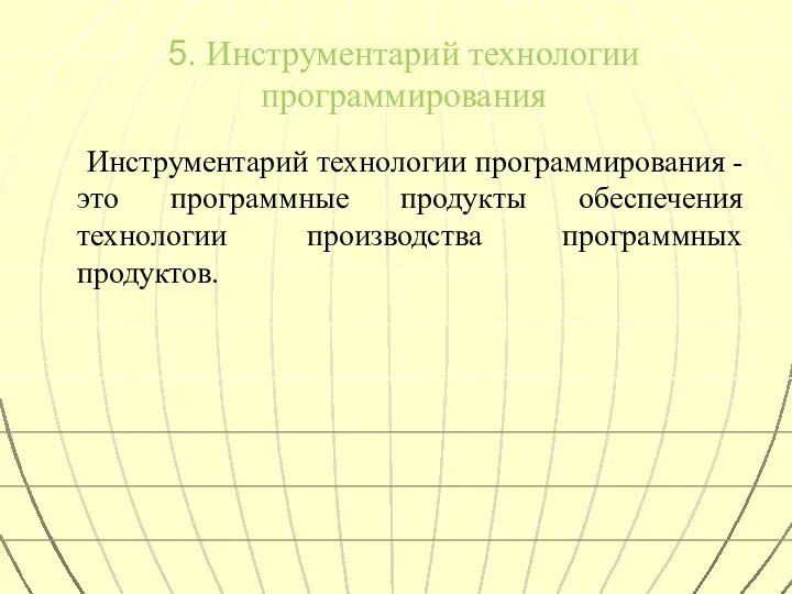 5. Инструментарий технологии программирования Инструментарий технологии программирования - это программные продукты обеспечения технологии производства программных продуктов.