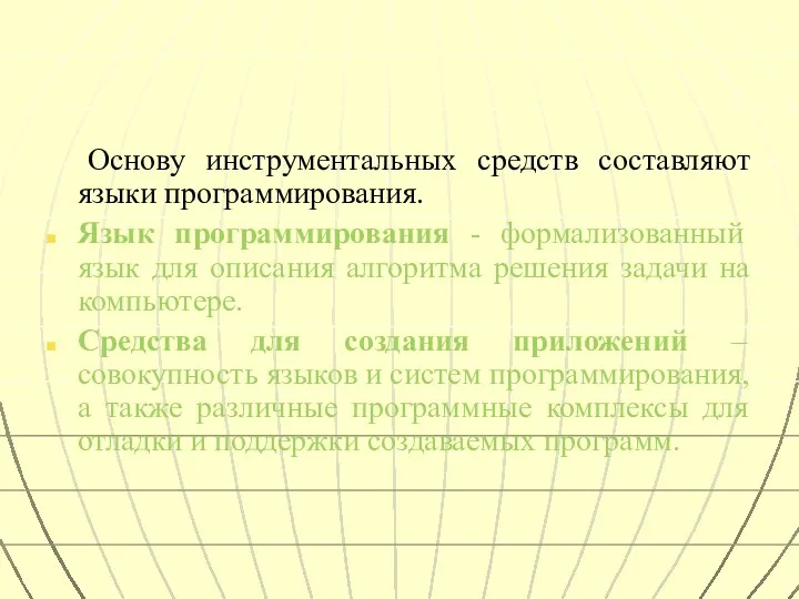 Основу инструментальных средств составляют языки программирования. Язык программирования - формализованный