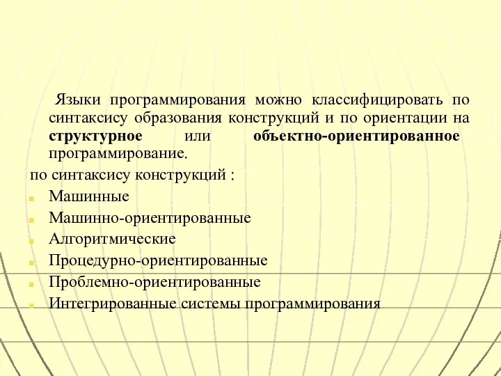 Языки программирования можно классифицировать по синтаксису образования конструкций и по