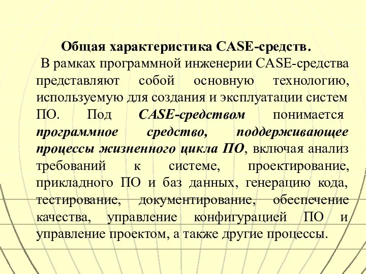 Общая характеристика CASE-средств. В рамках программной инженерии CASE-средства представляют собой