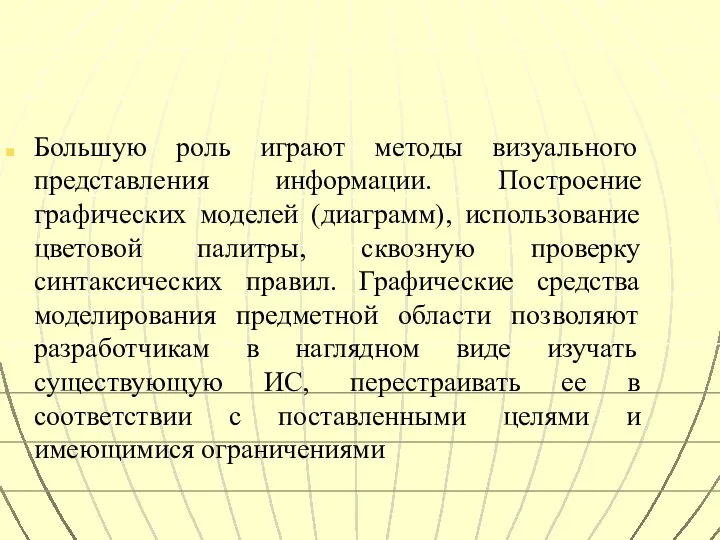 Большую роль играют методы визуального представления информации. Построение графических моделей