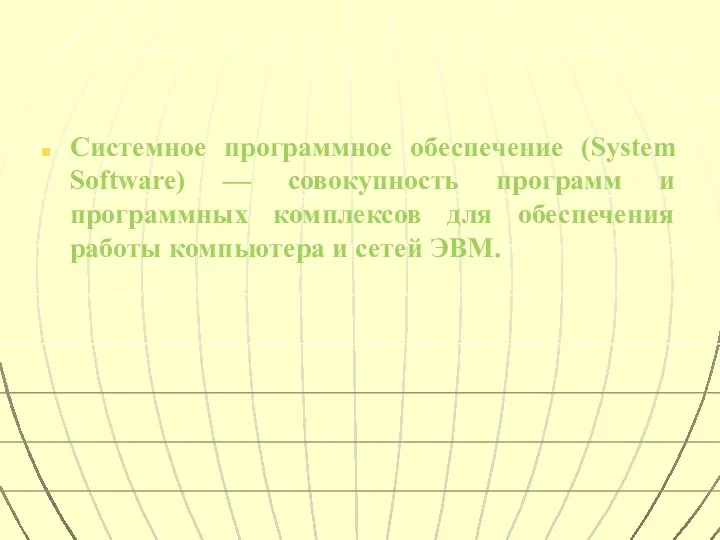 Системное программное обеспечение (System Software) — совокупность программ и программных