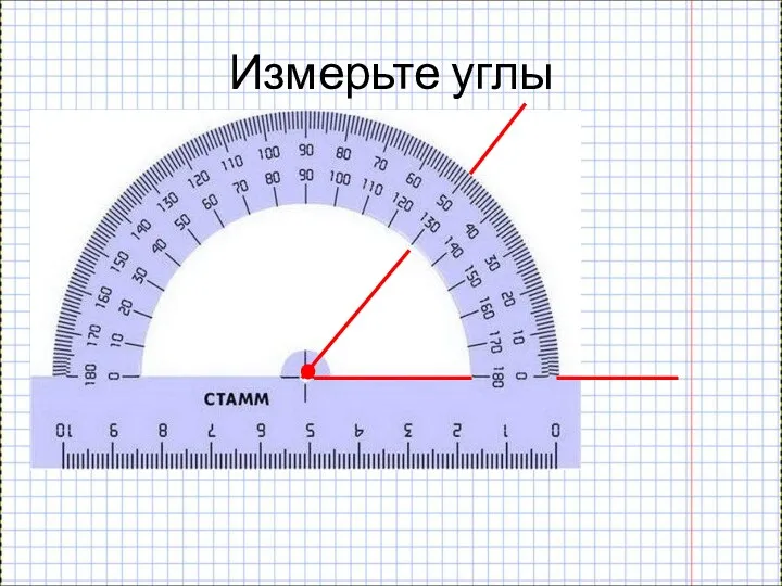 Измерьте углы