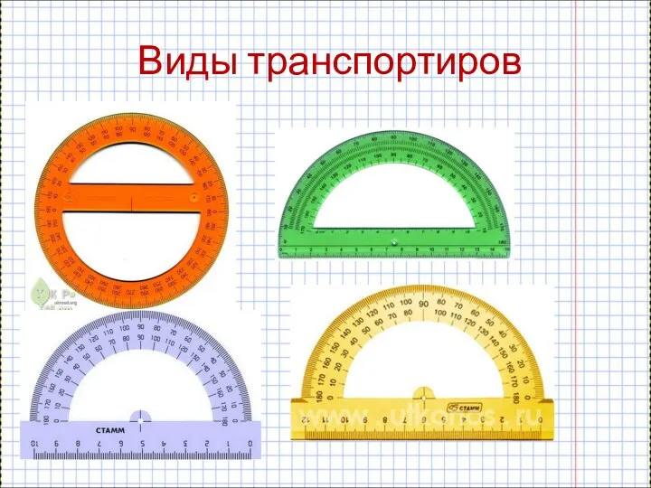 Виды транспортиров