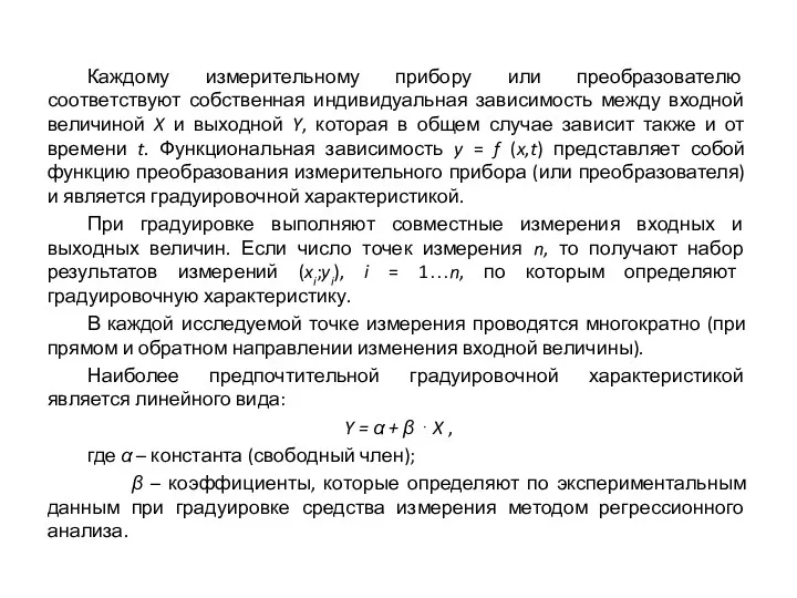 Каждому измерительному прибору или преобразователю соответствуют собственная индивидуальная зависимость между