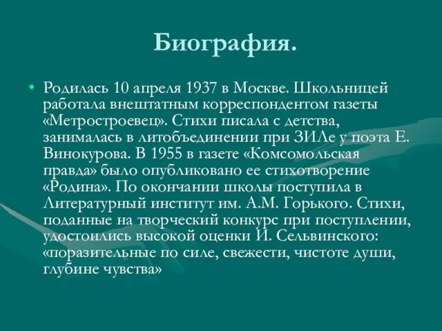 Биография. Родилась 10 апреля 1937 в Москве. Школьницей работала внештатным