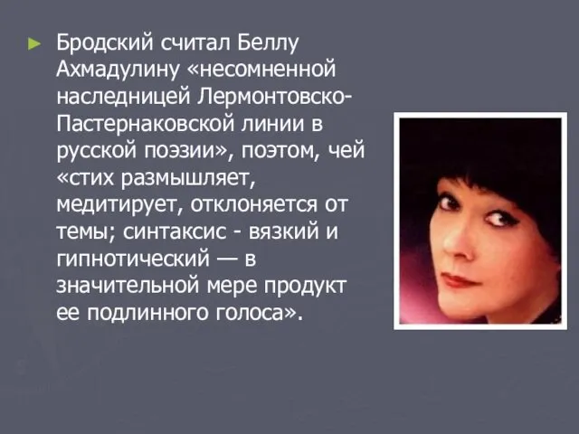 Бродский считал Беллу Ахмадулину «несомненной наследницей Лермонтовско-Пастернаковской линии в русской