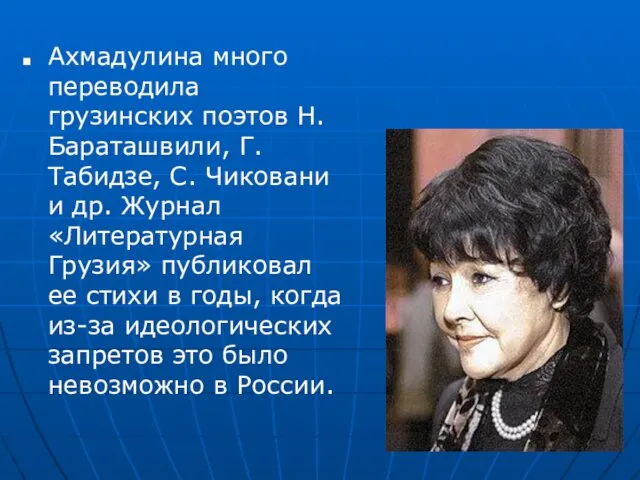 Ахмадулина много переводила грузинских поэтов Н. Бараташвили, Г. Табидзе, С.