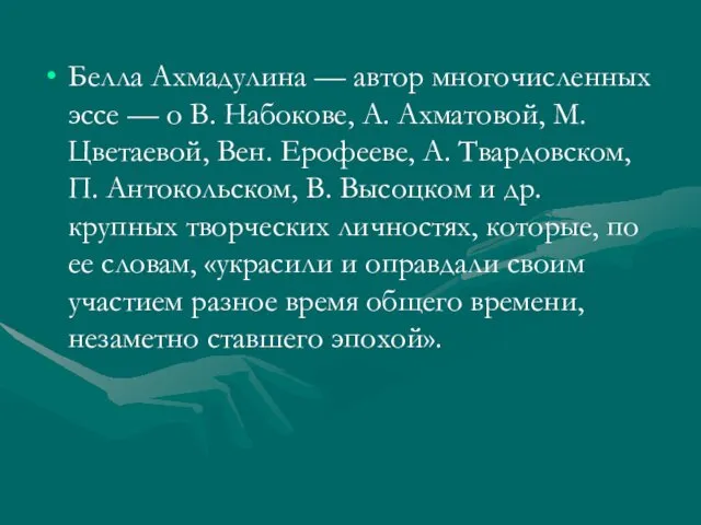 Белла Ахмадулина — автор многочисленных эссе — о В. Набокове,