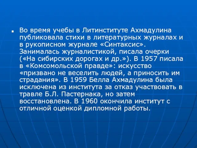 Во время учебы в Литинституте Ахмадулина публиковала стихи в литературных