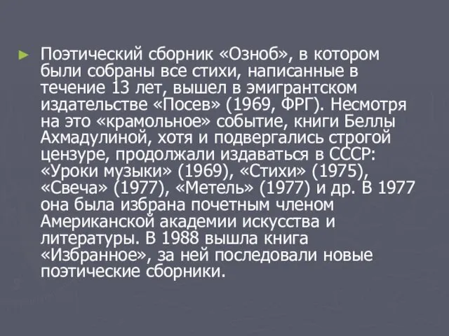 Поэтический сборник «Озноб», в котором были собраны все стихи, написанные