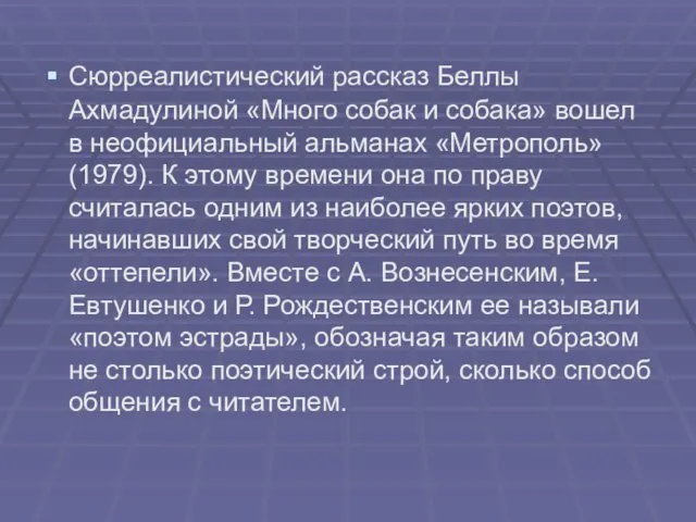 Сюрреалистический рассказ Беллы Ахмадулиной «Много собак и собака» вошел в