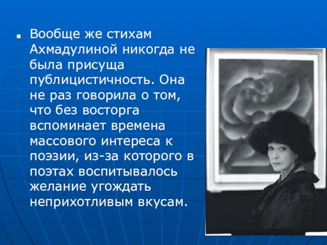 Вообще же стихам Ахмадулиной никогда не была присуща публицистичность. Она