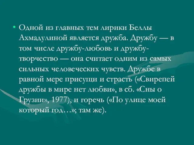 Одной из главных тем лирики Беллы Ахмадулиной является дружба. Дружбу