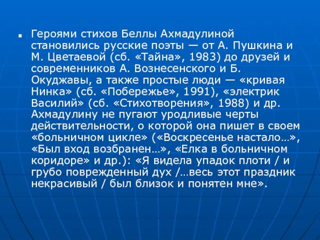 Героями стихов Беллы Ахмадулиной становились русские поэты — от А.