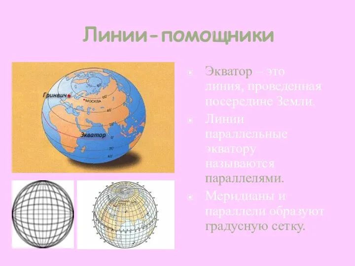 Линии-помощники Экватор – это линия, проведенная посередине Земли. Линии параллельные экватору называются параллелями.
