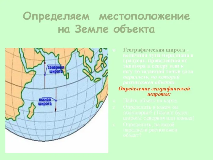 Определяем местоположение на Земле объекта Географическая широта - величина дуги меридиана в градусах,