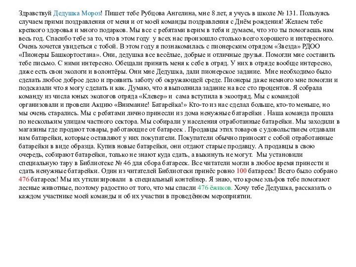 Здравствуй Дедушка Мороз! Пишет тебе Рубцова Ангелина, мне 8 лет,