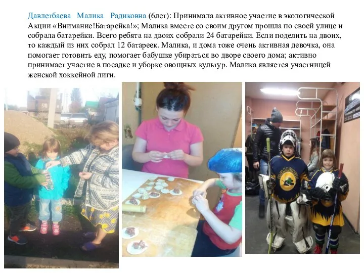 Давлетбаева Малика Радиковна (6лет): Принимала активное участие в экологической Акции