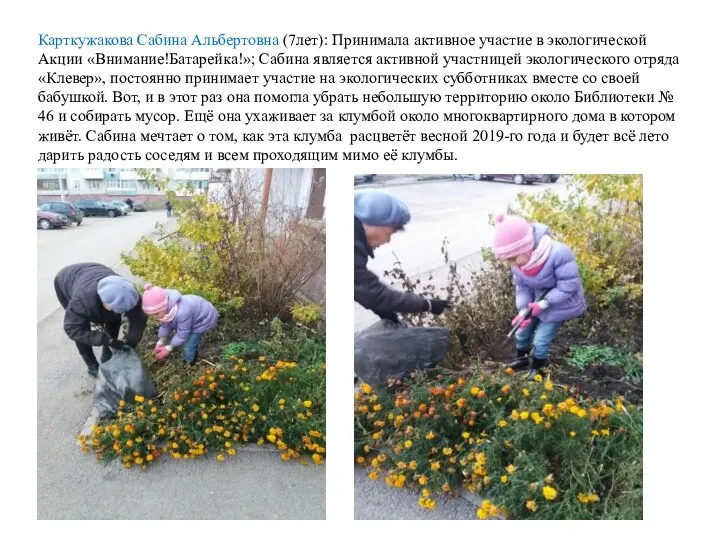 Карткужакова Сабина Альбертовна (7лет): Принимала активное участие в экологической Акции