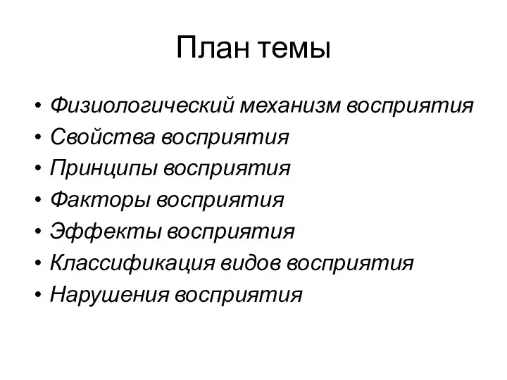 План темы Физиологический механизм восприятия Свойства восприятия Принципы восприятия Факторы