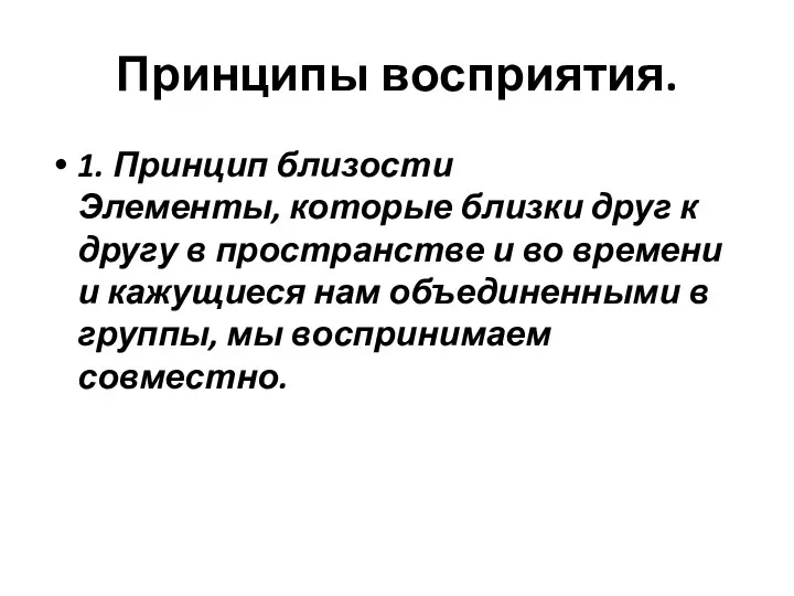 Принципы восприятия. 1. Принцип близости Элементы, которые близки друг к