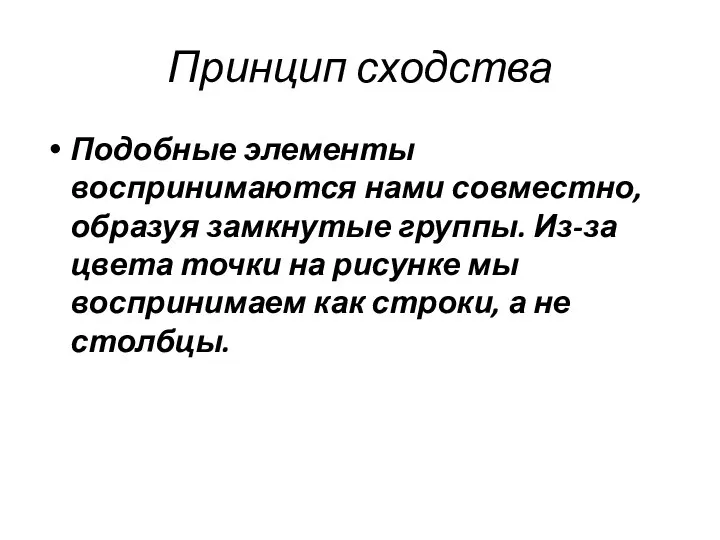 Принцип сходства Подобные элементы воспринимаются нами совместно, образуя замкнутые группы.