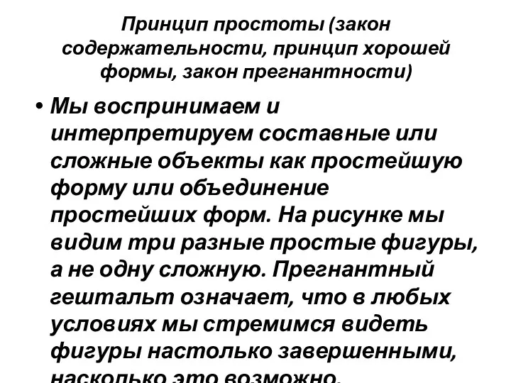 Принцип простоты (закон содержательности, принцип хорошей формы, закон прегнантности) Мы