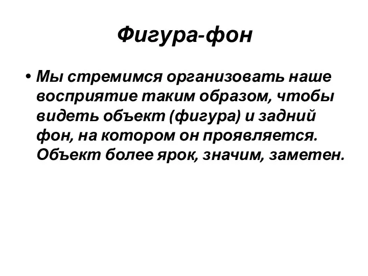 Фигура-фон Мы стремимся организовать наше восприятие таким образом, чтобы видеть