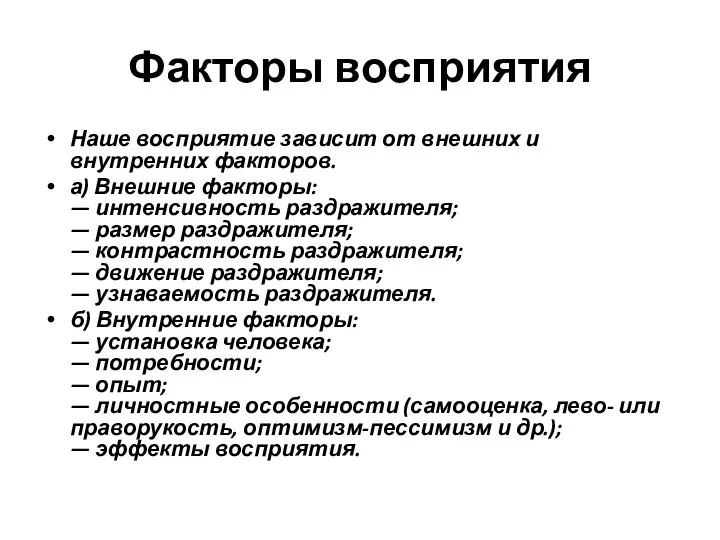 Факторы восприятия Наше восприятие зависит от внешних и внутренних факторов.