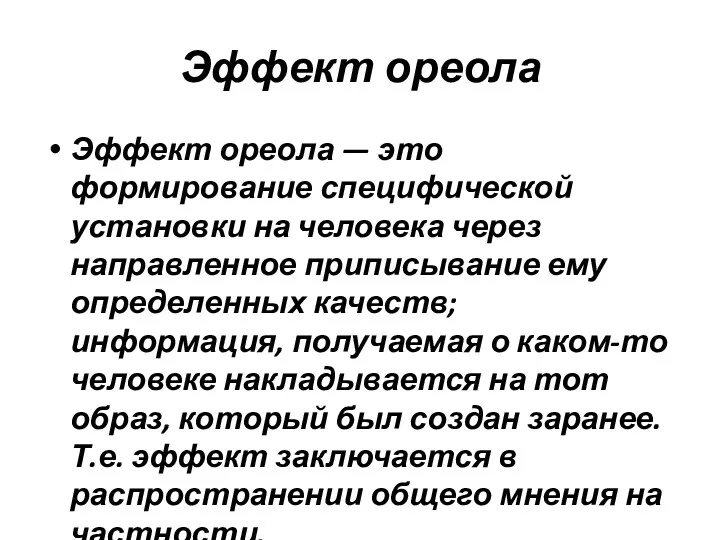 Эффект ореола Эффект ореола — это формирование специфической установки на