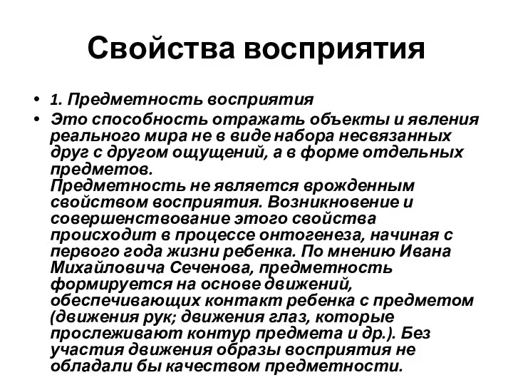 Свойства восприятия 1. Предметность восприятия Это способность отражать объекты и