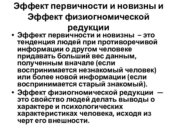 Эффект первичности и новизны и Эффект физиогномической редукции Эффект первичности