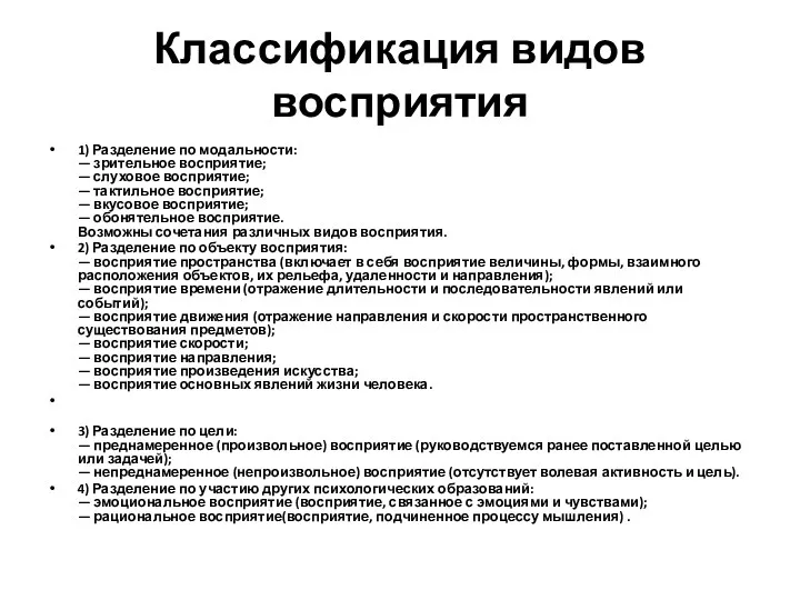 Классификация видов восприятия 1) Разделение по модальности: — зрительное восприятие;