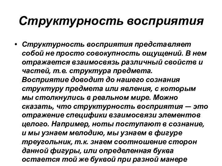 Структурность восприятия Структурность восприятия представляет собой не просто совокупность ощущений.