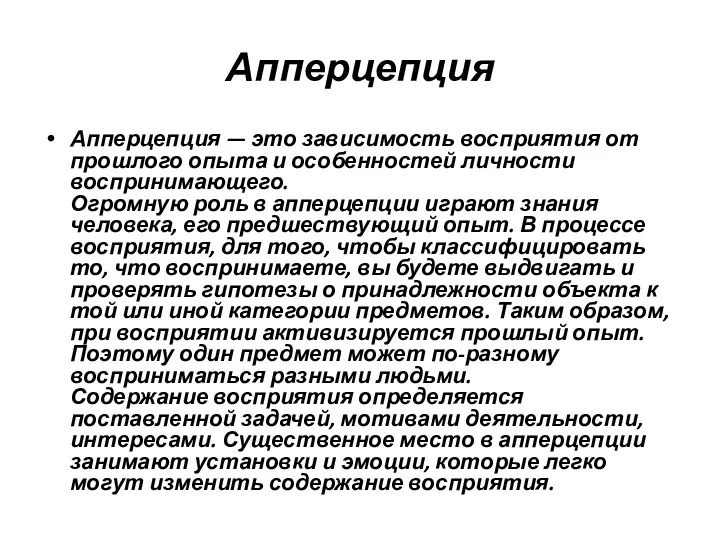 Апперцепция Апперцепция — это зависимость восприятия от прошлого опыта и