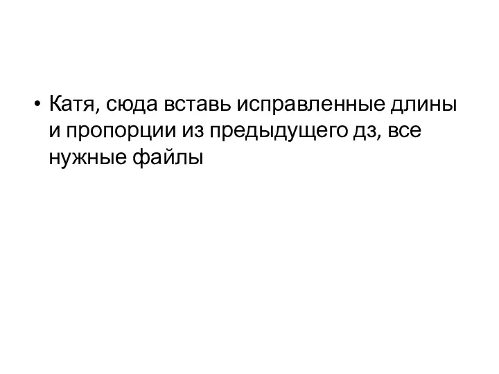 Катя, сюда вставь исправленные длины и пропорции из предыдущего дз, все нужные файлы