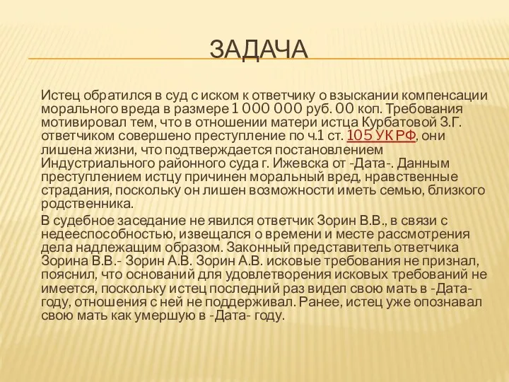 ЗАДАЧА Истец обратился в суд с иском к ответчику о