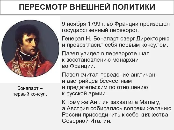 ПЕРЕСМОТР ВНЕШНЕЙ ПОЛИТИКИ 9 ноября 1799 г. во Франции произошел