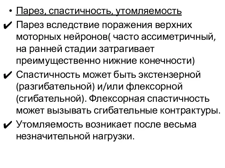 Парез, спастичность, утомляемость Парез вследствие поражения верхних моторных нейронов( часто