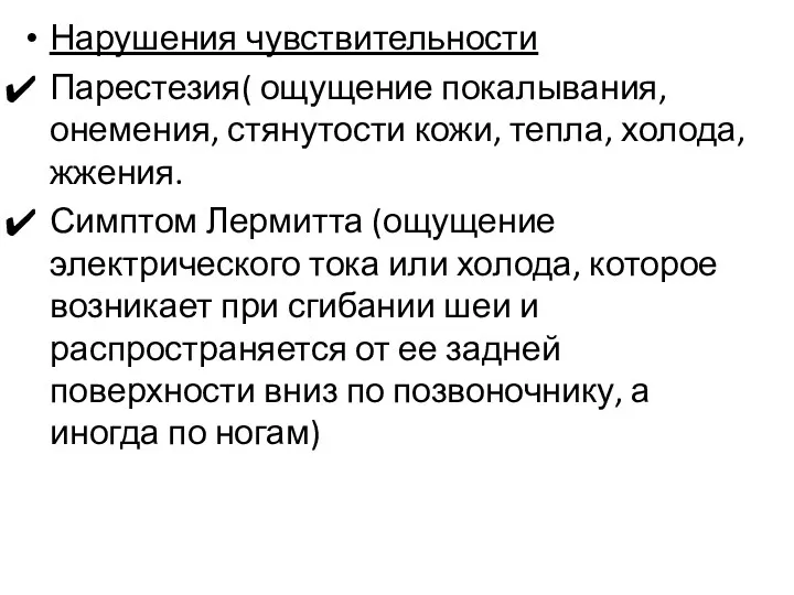 Нарушения чувствительности Парестезия( ощущение покалывания, онемения, стянутости кожи, тепла, холода,